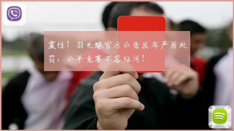 震惊!羽毛球官方公告发布严厉处罚,公平竞赛不容玷污!