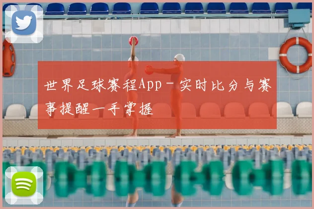 世界足球赛程App - 实时比分与赛事提醒一手掌握