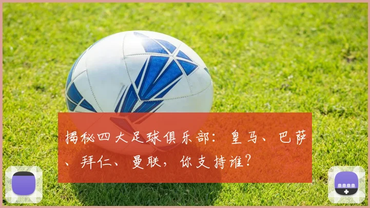 揭秘四大足球俱乐部:皇马、巴萨、拜仁、曼联,你支持谁?