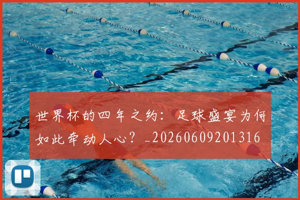 世界杯的四年之约:足球盛宴为何如此牵动人心?_20260609201316