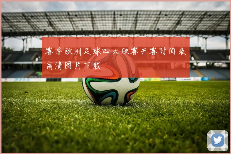 赛季欧洲足球四大联赛开赛时间表高清图片下载