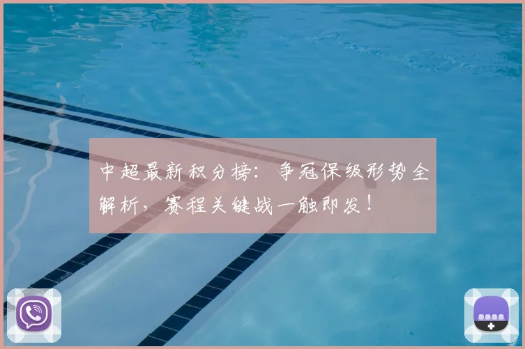 中超最新积分榜:争冠保级形势全解析,赛程关键战一触即发!
