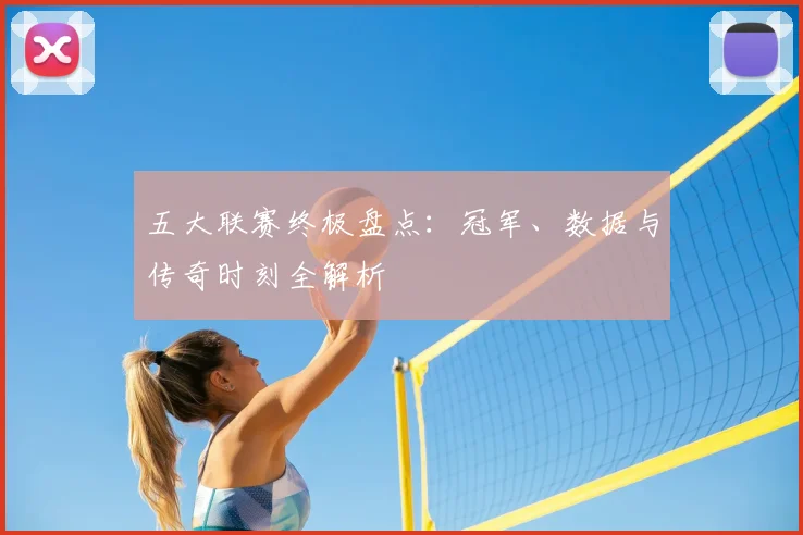 五大联赛终极盘点:冠军、数据与传奇时刻全解析