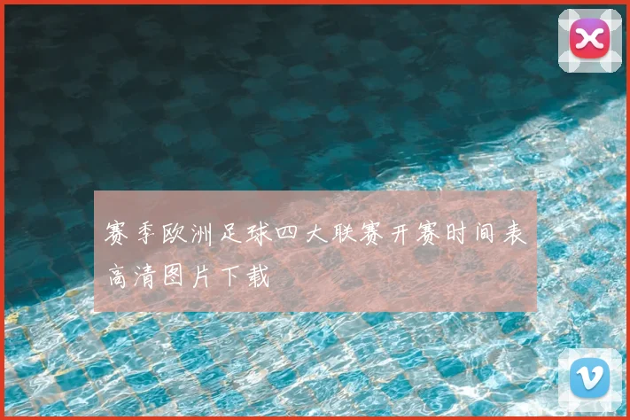 赛季欧洲足球四大联赛开赛时间表高清图片下载