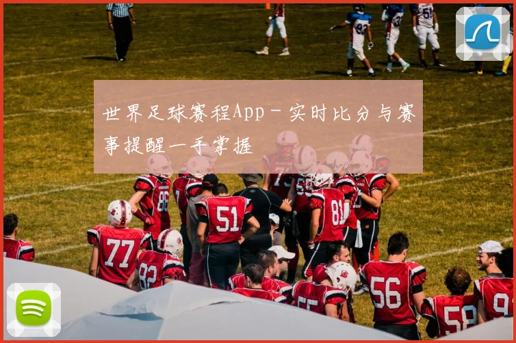 世界足球赛程App - 实时比分与赛事提醒一手掌握