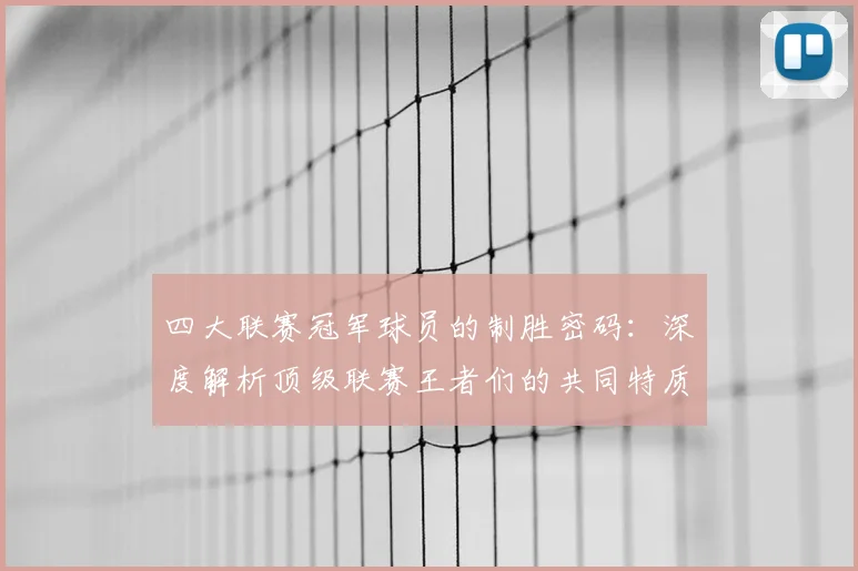 四大联赛冠军球员的制胜密码：深度解析顶级联赛王者们的共同特质